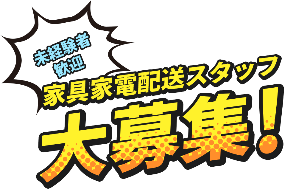 未経験者歓迎 家具家電配送スタッフ大募集！