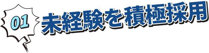 未経験を積極採用