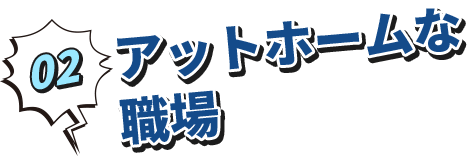 アットホームな職場