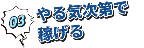 やる気次第で稼げる